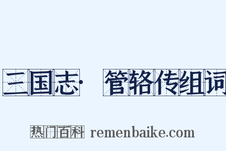 三国志·管辂传组词是什么意思的图片